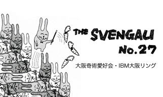 ザ・スベンガリ　No.27　