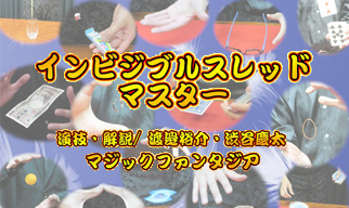 インビジブルスレッドマスター