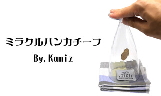 ミラクルハンカチーフ　