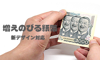 増えのびる紙幣