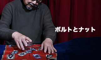 ボルトとナット