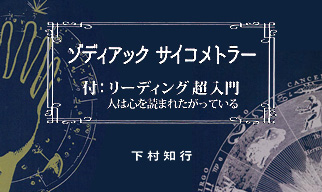 ゾディアック・サイコメトラー