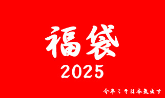 フレンチドロップ福袋　2025