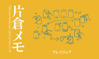 片倉メモ