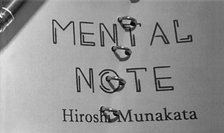 メンタル・ノート
