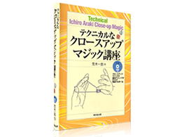 書籍 > オムニバス > テクニカルなクロースアップマジック講座