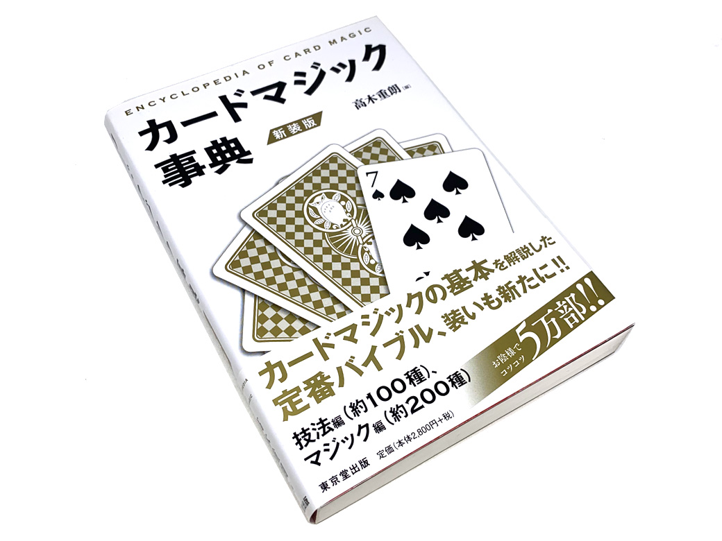 書籍 > カード > カードマジック事典：マジックショップのフレンチ