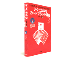 書籍 > カード > テクニカルなカードマジック講座2：マジックショップ