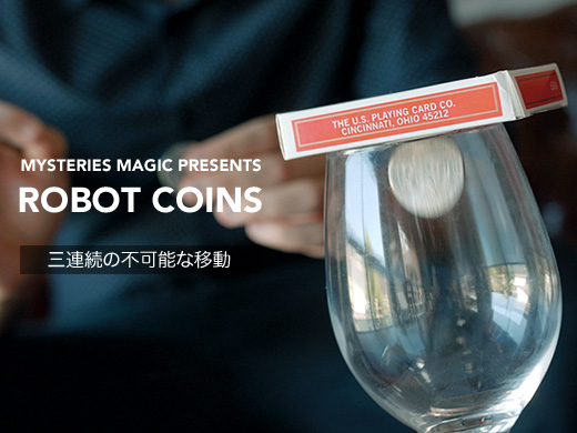 コインマジック コイン トリック ロボット コイン マジックショップのフレンチドロップ 手品 用品 グッズ の通販