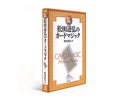 書籍 > カード > 松田道弘のカードマジック：マジックショップの