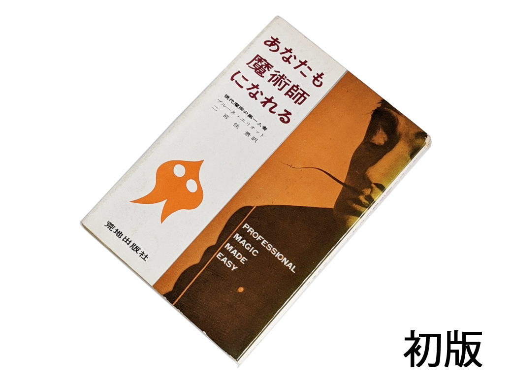 希少稀な 天使由来 神木ミサ ☆初版☆ 現役 日本人 魔術師 ☆西洋魔術☆ 文学・小説