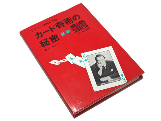 書籍 > カード > フランク・ガルシアのカード奇術の秘密：マジック 