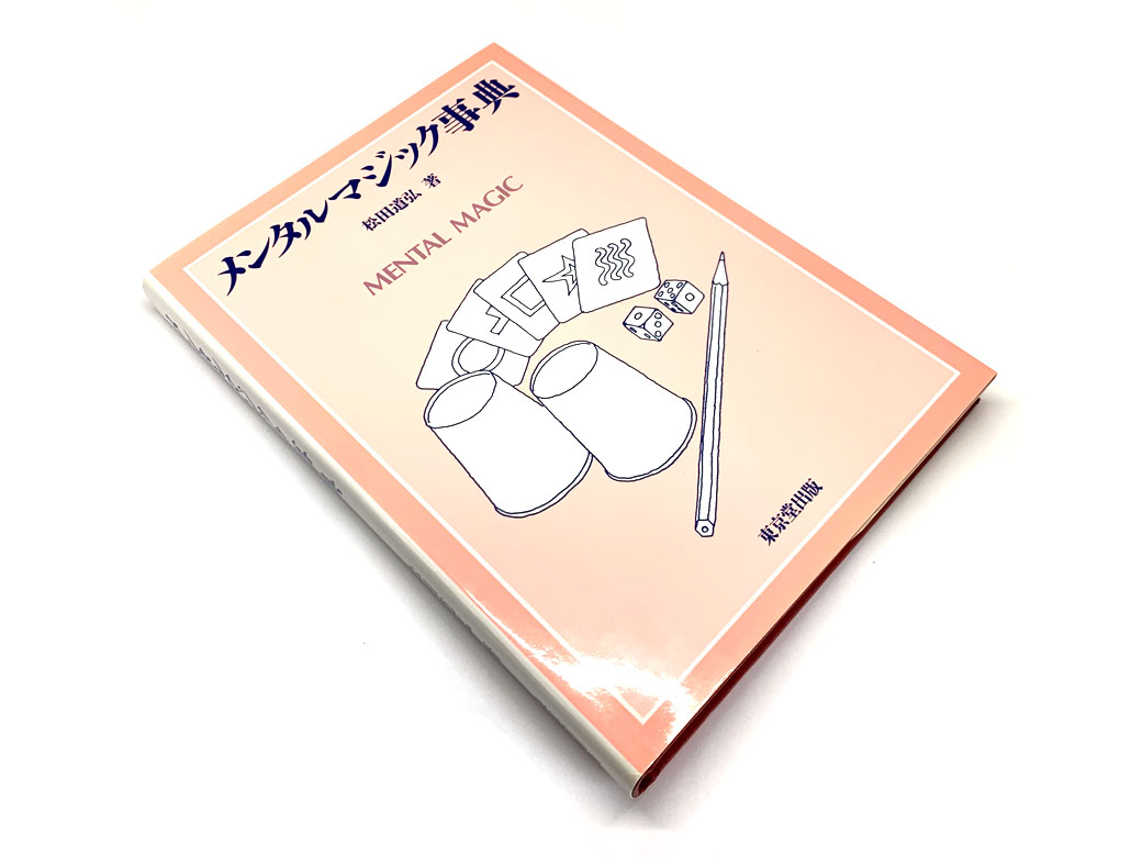 書籍 > テーマ別 > メンタルマジック事典【フレンチドロップ図書室