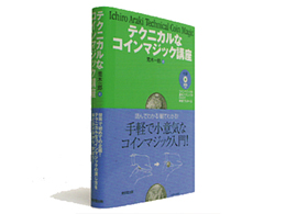 書籍 > コイン > テクニカルなコインマジック講座：マジックショップの