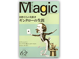 書籍 > オムニバス > ザ・マジック 62巻：マジックショップのフレンチドロップ。手品 用品(グッズ)の通販