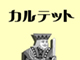 カルテット　※冊子のみ