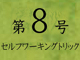 奇術探究　第8号