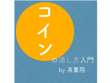 コインの消し方入門by.高重翔【ダウンロード動画】