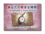 あなたの好きな時間　メンバーズカードVer　【ご予約受付中】