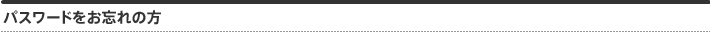 パスワードをお忘れの方
