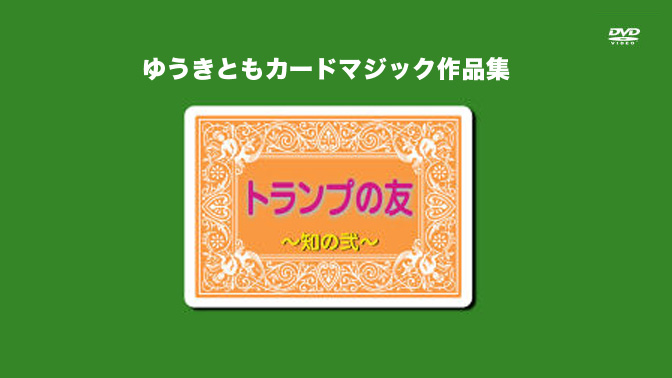 DVD > カード > トランプの友 知の弐：マジックショップの