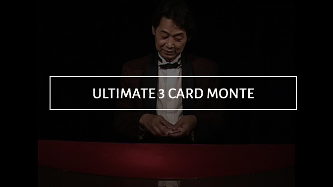 カードマジック > パケット・トリック > アルティメイト・3カード